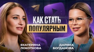 Как стать популярным?И набрать миллионы просмотров? Екатерина Локоткова и Дарина Богданова