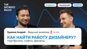 Как дизайнеру попасть в крупную компанию? Опыт ведущего дизайнера в SkillStaff на проекте Альфа-Банк