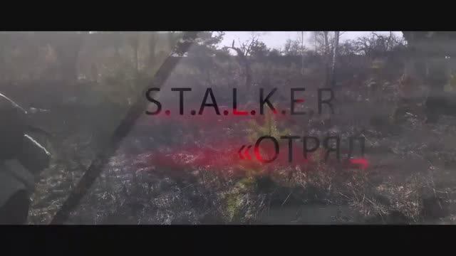 S.T.A.L.K.E.R. - ОТРЯД