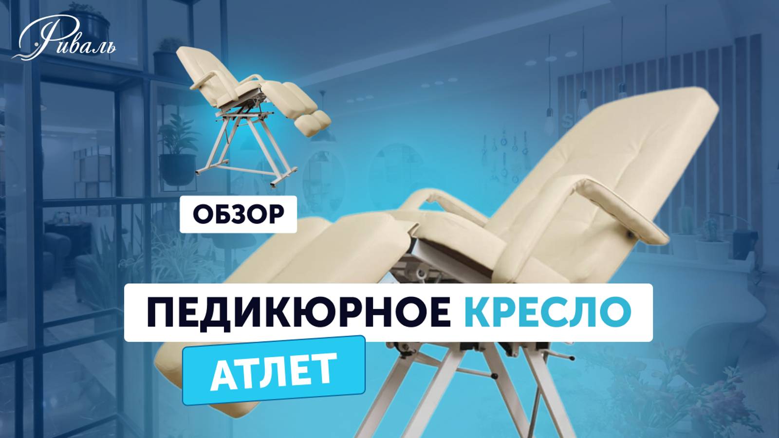 Педикюрное кресло АТЛЕТ механическое РИВАЛЬ