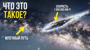 Nasa_ Объект, Движущийся Быстрее Света, Покидает Млечный Путь Вот Почему!