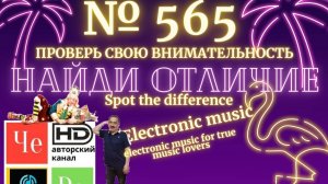 "Найди отличие" / "Spot the Difference" _ выпуск № 565