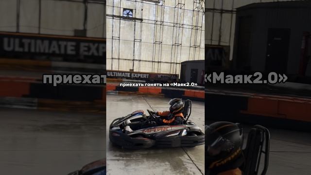Картодром Маяк 2.0 смотреть онлайн
