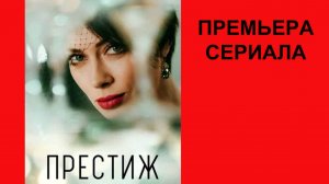 Престиж, Тизер, 1 сезон