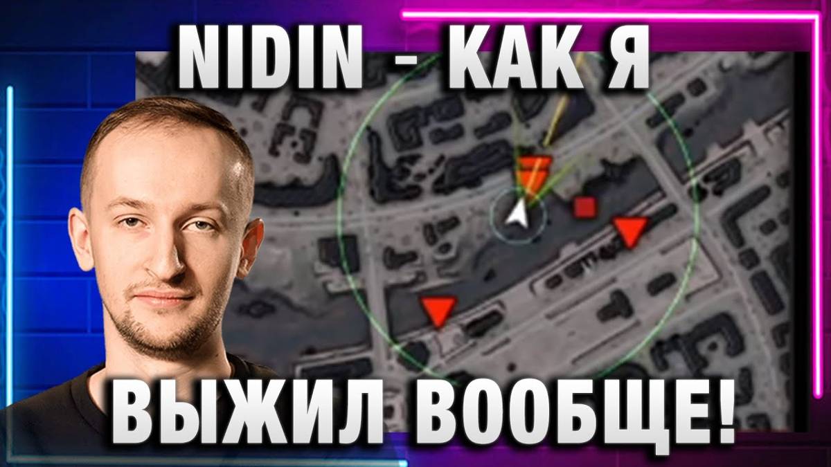 NIDIN ● КАК Я ВЫЖИЛ ВООБЩЕ!