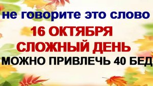 16 октября ДЕНЬ ДЕНИСА. В этот день могут сглазить. Приметы.
