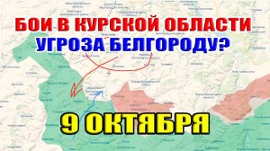 Бои в Курской области. УГРОЗА БЕЛОГОРОДУ? 9 Октября 2024