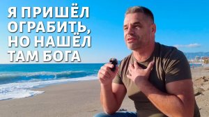 Пришёл чтобы ограбить, но нашёл там Бога.