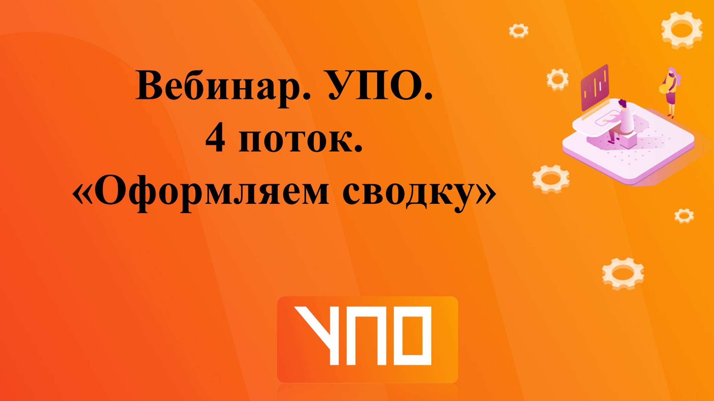 Вебинар "Оформляем сводку" смотреть онлайн