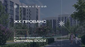 Ход строительства ЖК Прованс сентябрь 2024г.