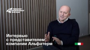 Интервью с представителем итальянской компании "Альфатерм"