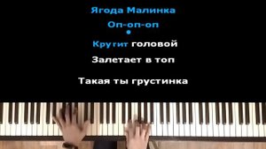 Ягода Малинка - Хабиб | Караоке | На пианино | Минус | Кавер