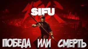 КИЯ 🙌🙌🙌 / Стрим по SIFU