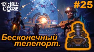 Бесконечный телепорт.#25 Drill Core. Прохождение.