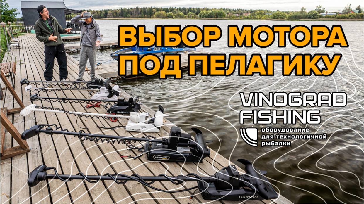 СРАВНЕНИЕ ЭЛЕКТРОМОТОРОВ ДЛЯ ПЕЛАГИЧЕСКОЙ ЛОВЛИ