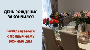Собираем кухню. Возвращаемся к привчному режиму дня