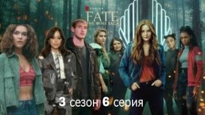 Судьба сага Винкс 3 сезон 6 серия (виде переписки).mp4