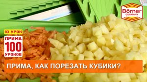 #ПРИМА100уроков - 10 - КУБИКИ на овощерезке Borner ПРИМА