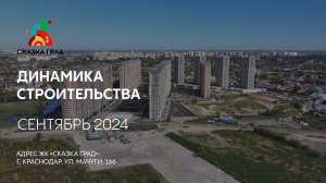 ГК ТОЧНО - ЖК «СКАЗКА ГРАД» сентябрь 2024