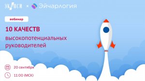 10 качеств высокопотенциальных руководителей