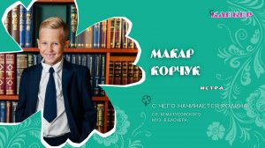 КЛЕВЕР / Макар Корчук (Истра) - С чего начинается Родина