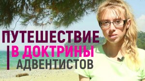 Путешествие в доктрины адвентистов