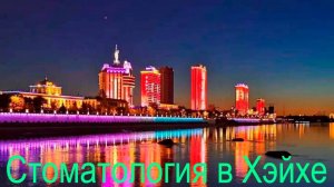 СТОМАТОЛОГИЯ ПРОТЕЗИРОВАНИЕ ЗУБОВ  В ХЭЙХЭ В  КИТАЕ