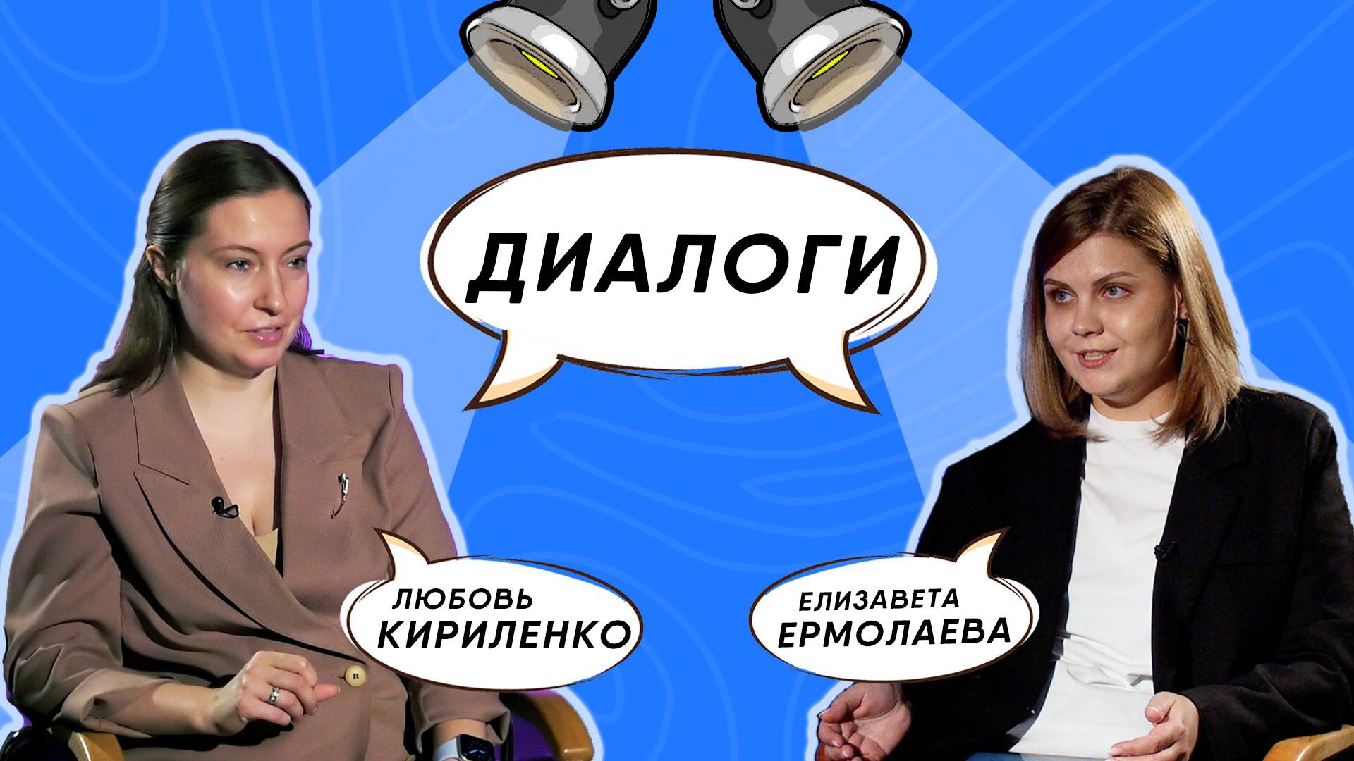 ДИАЛОГИ. Выпуск №1