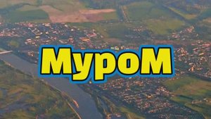 Муром