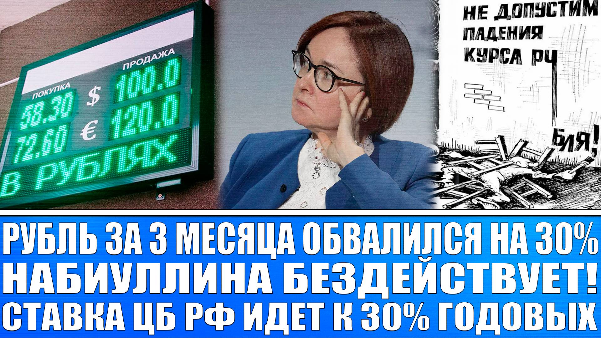 РУБЛЬ ОБВАЛИЛСЯ НА 30% ЗА 3 МЕСЯЦА! СТАВКА ЦБ РФ БУДЕТ ПО 30% ГОДОВЫХ! НАБИУЛЛИНА БЕЗДЕЙСТВУЕТ!