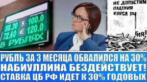 РУБЛЬ ОБВАЛИЛСЯ НА 30% ЗА 3 МЕСЯЦА! СТАВКА ЦБ РФ БУДЕТ ПО 30% ГОДОВЫХ! НАБИУЛЛИНА БЕЗДЕЙСТВУЕТ!