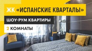 ЖК «Испанские кварталы» - двухкомнатная квартира с отделкой