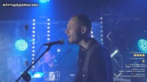 Онлайн концерт ХБС 09.04.2020