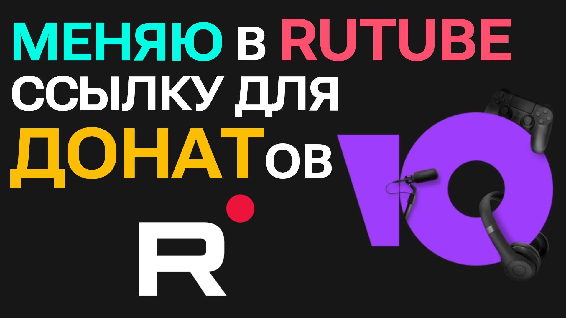 Как настроить донаты на Rutube: способы получения и обзор Юмани и Донат Стрим