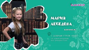 КЛЕВЕР / Мария Лебедева (Воронеж) - С добрым утром, люди