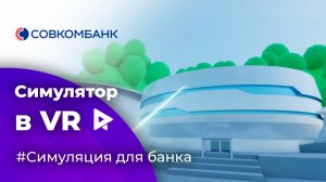 Симулятор VR для Совкомбанка