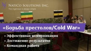 Деловая игра «Борьба престолов/Cold War»