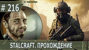 ИГРАЕМ В STALCRAFT | #stalcraft | #216 ФАРМ МАЯЧКОВ ГРУППЫ "АЛЬФА". ЛЕС