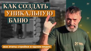 Как мы строили уникальную Хан-баню! Все этапы от начала до конца