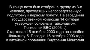 434. (1). Ян Ливэй. Китай. 15 октября 2003 года.