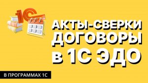 1C-ЭДО. Электронные акты сверки