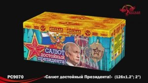 РС9070 Салют достойный президента! (1,2";2,0" х 126)