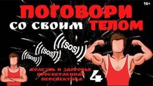 Зачем НЕОБХОДИМО разговаривать со своим телом? Серия-Болезнь и здоровье- 4 с Леной Лавру
