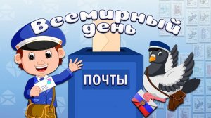 09 октября – Всемирный день почты