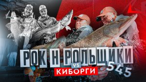 ЩУЧЬЯ БИТВА! РОК-Н-РОЛЬЩИКИ VS КИБОРГИ. 1 тур PAL 2024