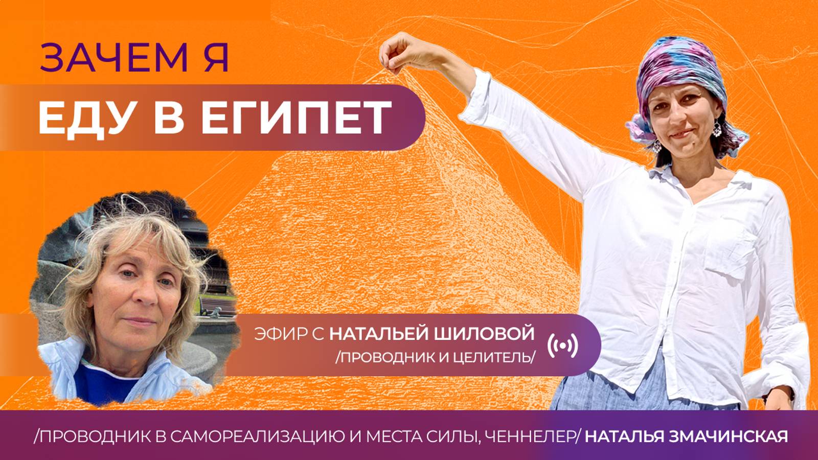 Зачем я еду в Египет. Эфир с Натальей Шиловой 09.10.2024. #самореализация #местосилы #египет