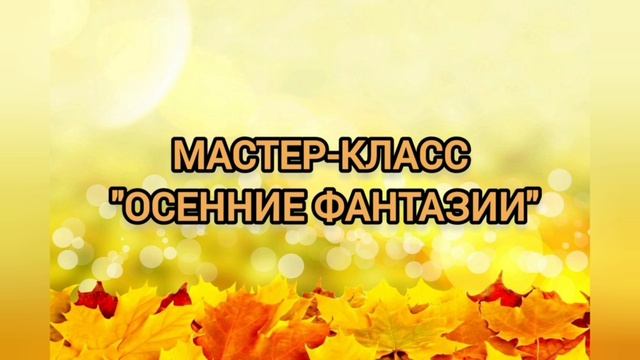 Осенняя атмосфера