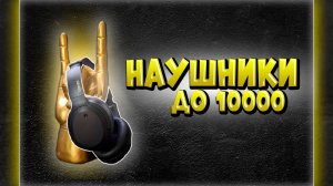 ТОП–5. Лучшие наушники до 10000 рублей 💰 Рейтинг 2024 года 💥 Какие наушники купить?
