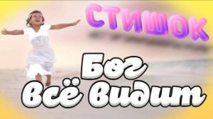 👧 СТИШОК "Бог видит всё" ~ СЛАЙДЫ 🐣