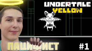 ПУТЬ КОВБОЯ-ПАЦИФИСТА | UNDERTALE YELLOW #1